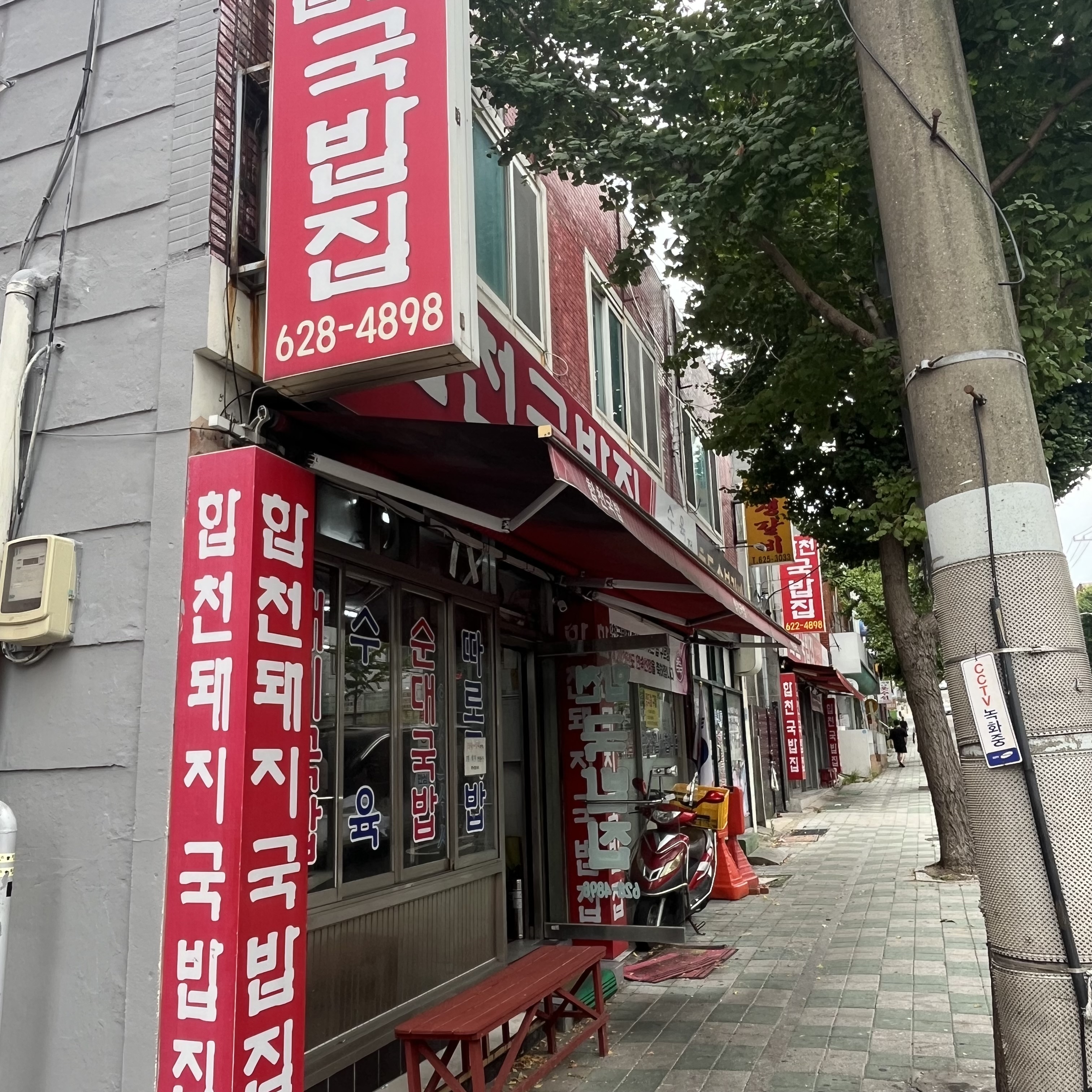 합천국밥집 외관