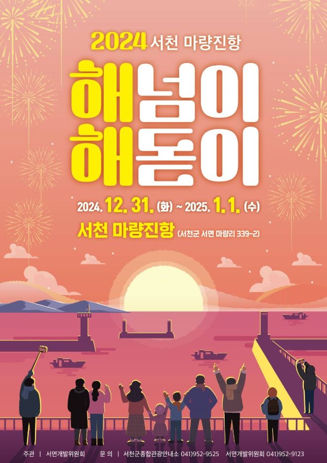 서천 마량진항 해넘이 해돋이 행사 ❘ 2024.12.31 ~ 2025.01.01