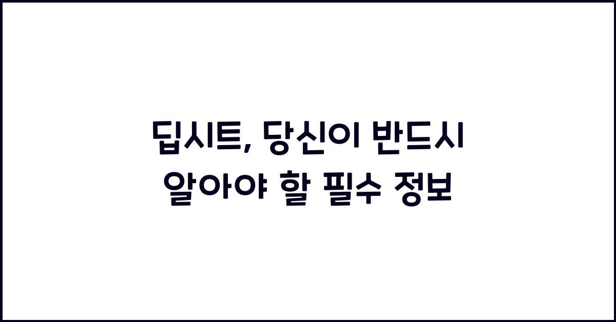 딥시트