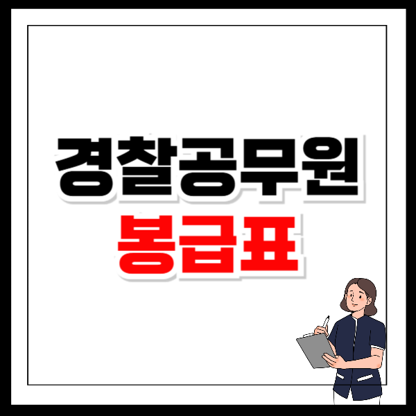 2025년 경찰공무원 봉급표 연봉 인상율
