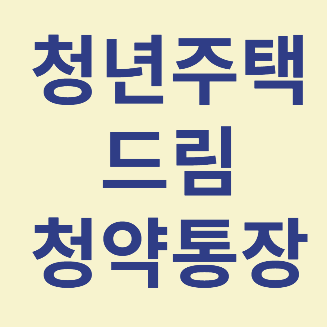 청년주택드림청약통장 관련 사진
