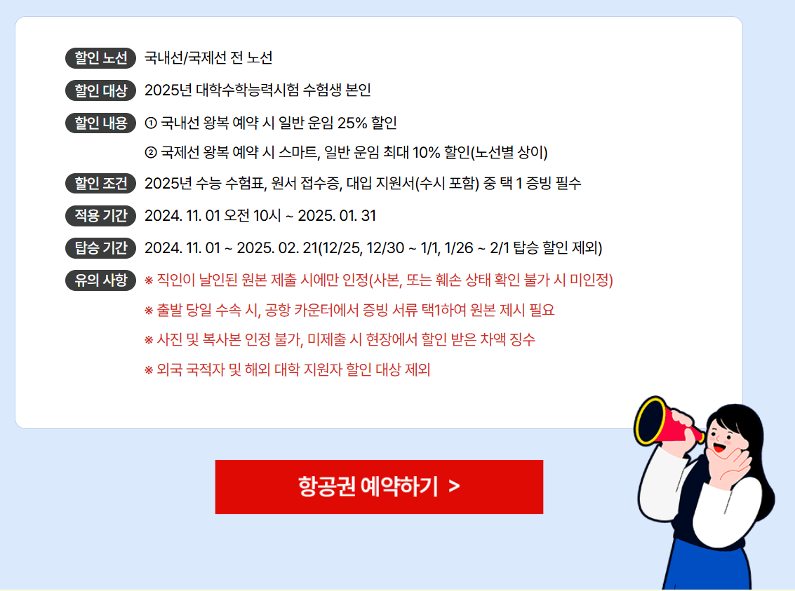 티웨이항공 2025 수험생 할인 항공권 총정리