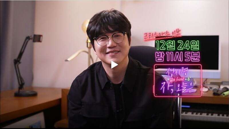 성시경-콘서트-위드-프렌즈-티저-영상