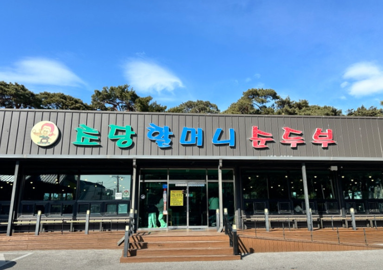 강릉) 초당할머니순두부