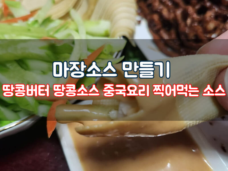 마장소스 만들기 땅코버터 땅콩 소스 훠거 직어먹는 소스 레시피