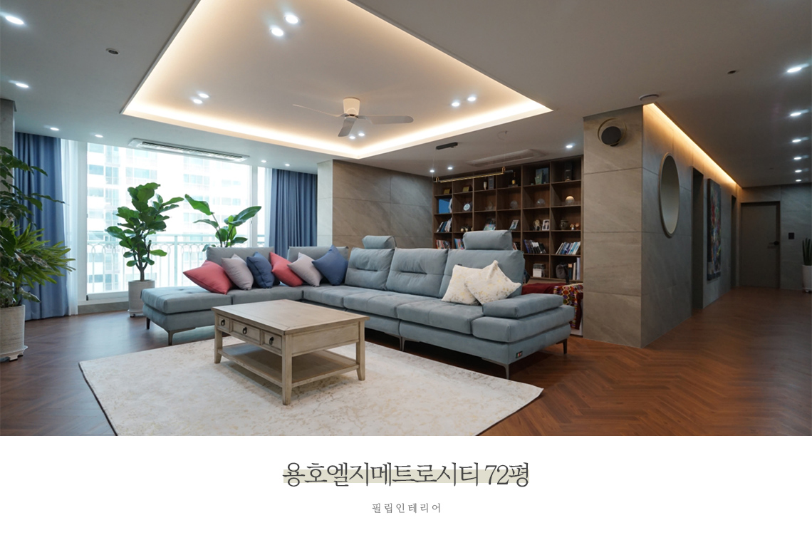대구 아파트 인테리어 추천 - 필립인테리어