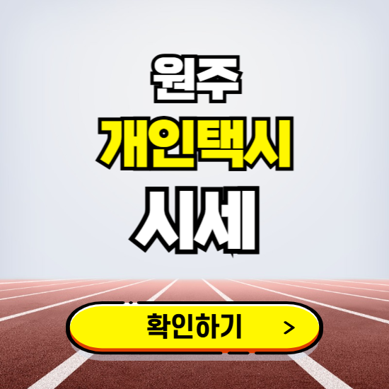 원주 개인택시 면허 시세 조회하기 ❘ 번호판 가격 실시간 보기 ❘ 매물정보