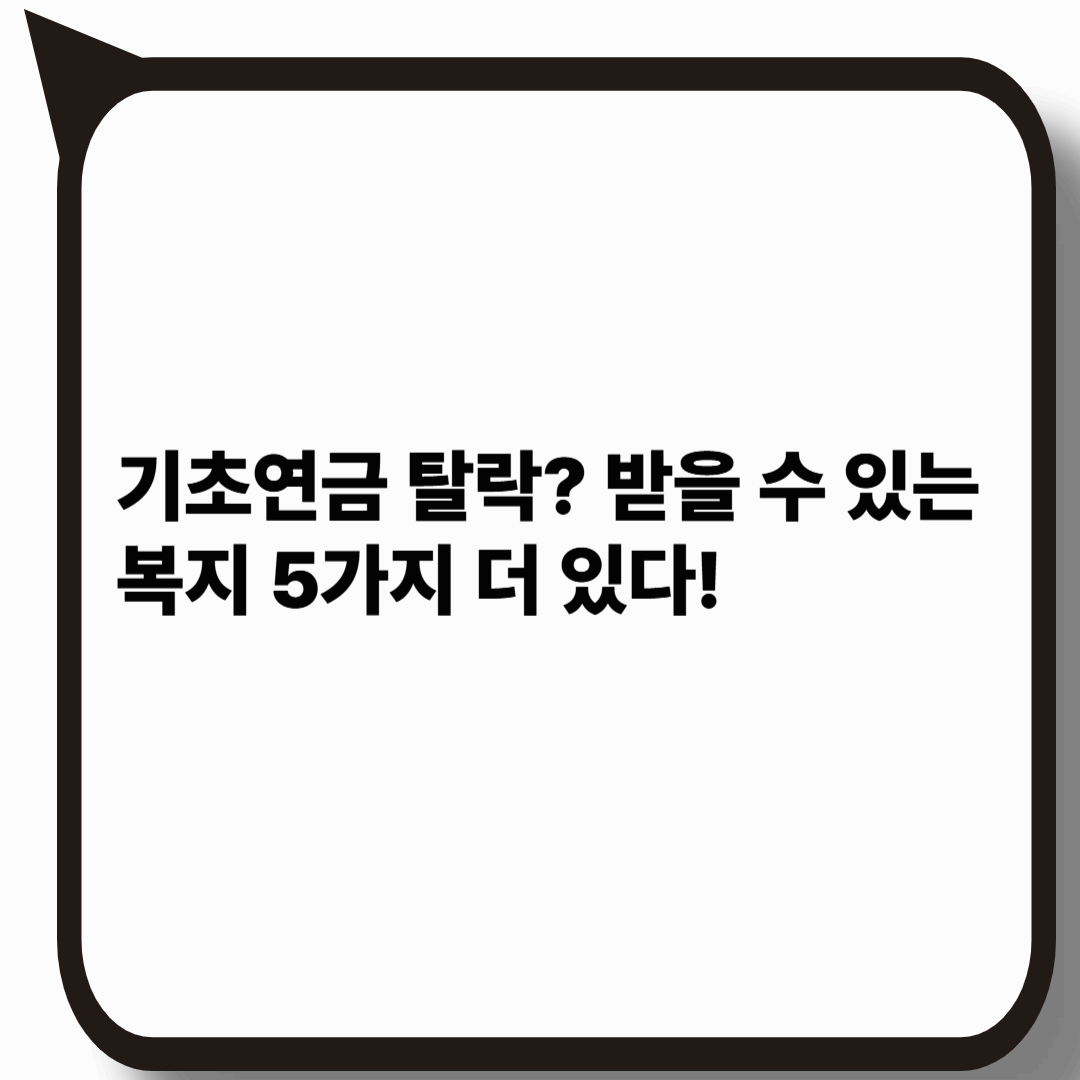 기초연금 탈락자도 받을 수 있는 복지 혜택 5가지|2025년 최신 기준