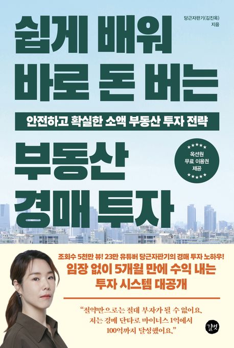 &amp;lt;쉽게 배워 바로 돈 버는 부동산 경매 투자&amp;gt; 책 표지