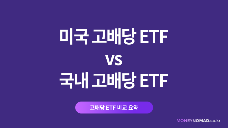 미국 고배당 ETF vs 국내 고배당 ETF