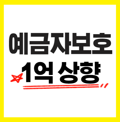 예금자보호 한도 상향