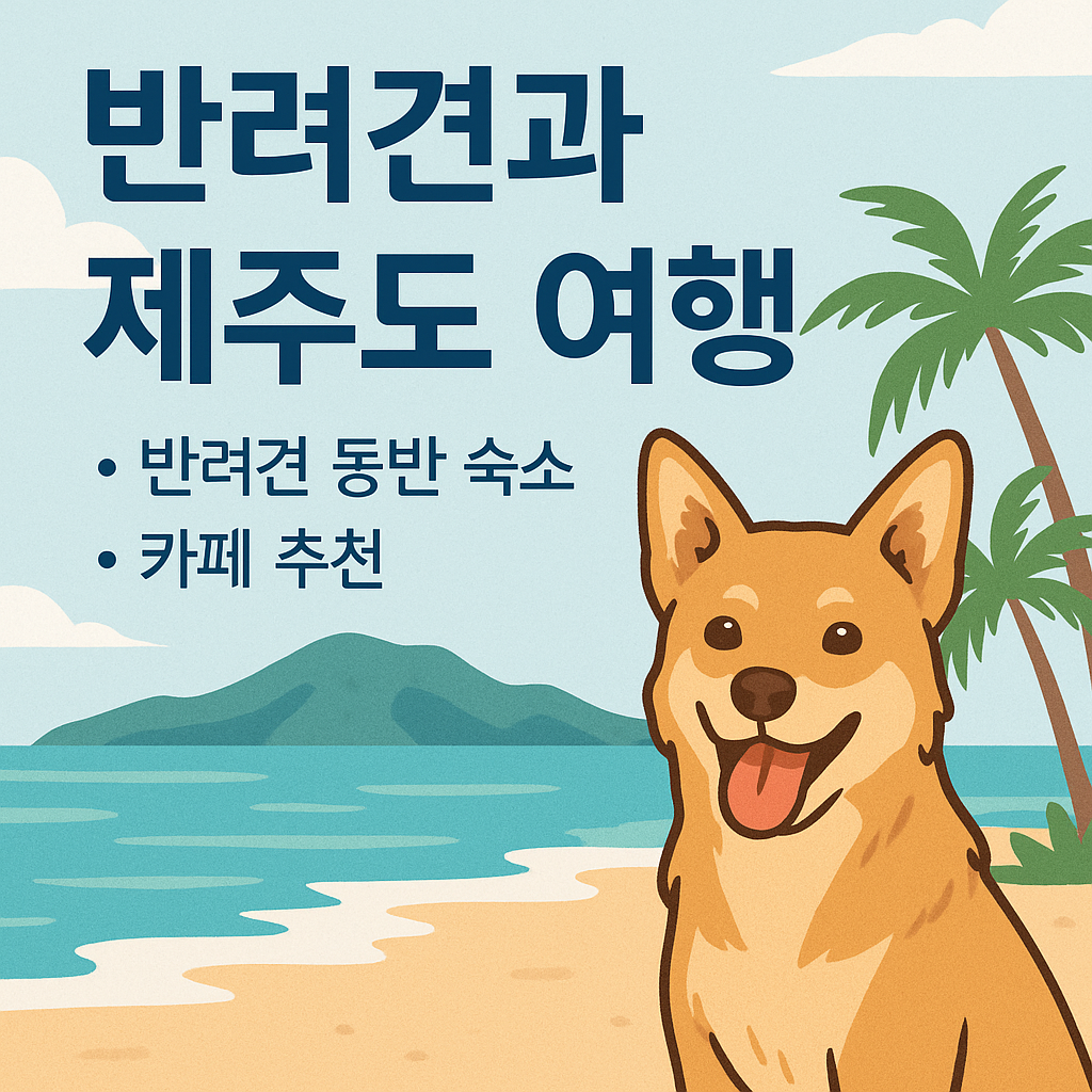 반려견과 제주도 여행 완벽 가이드