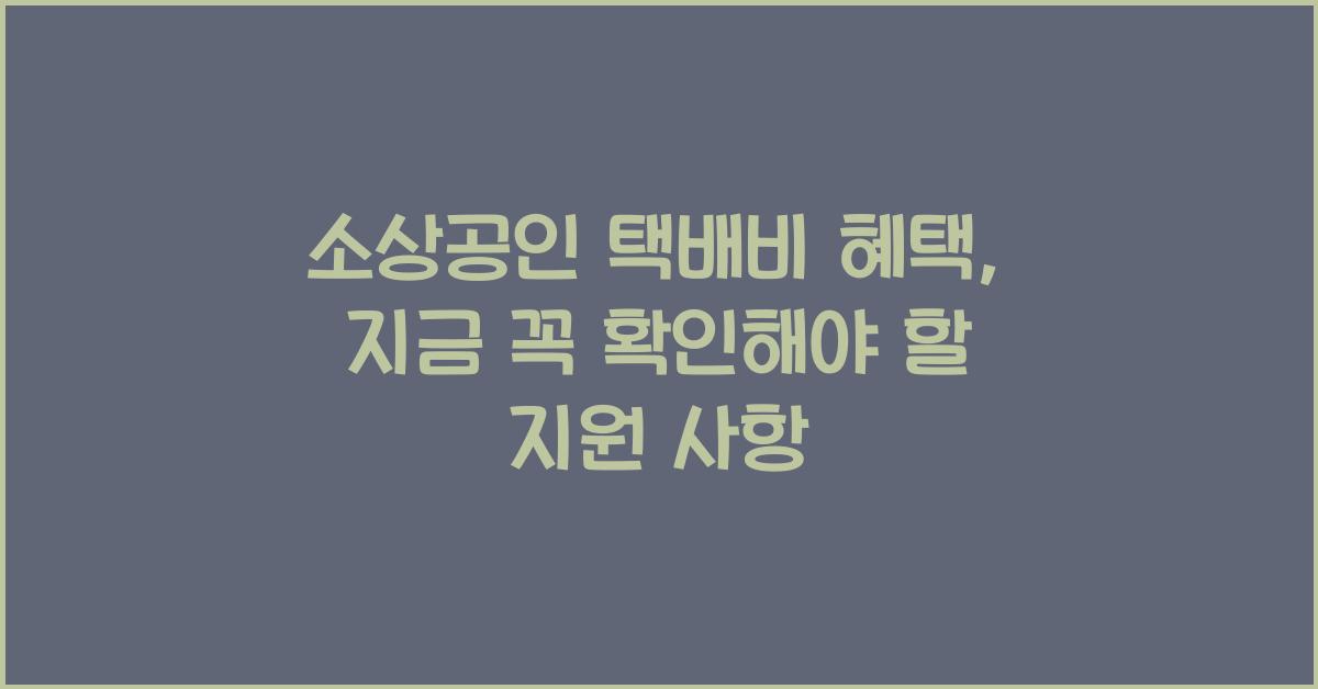 소상공인 택배비 혜택