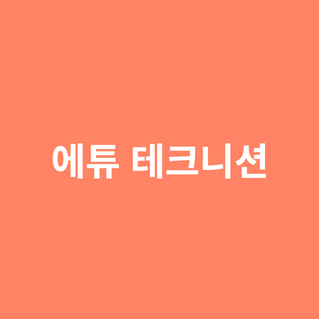 에듀 테크니션 직업 알아보기