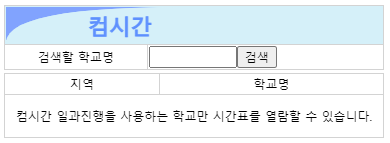 컴시간알리미 - 학생용