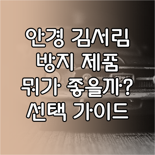 내게 딱 맞는 안경 김서림 방지 제품..