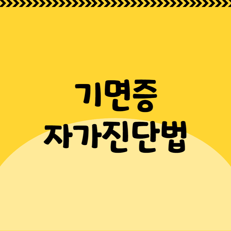 기면증 자가진단법
