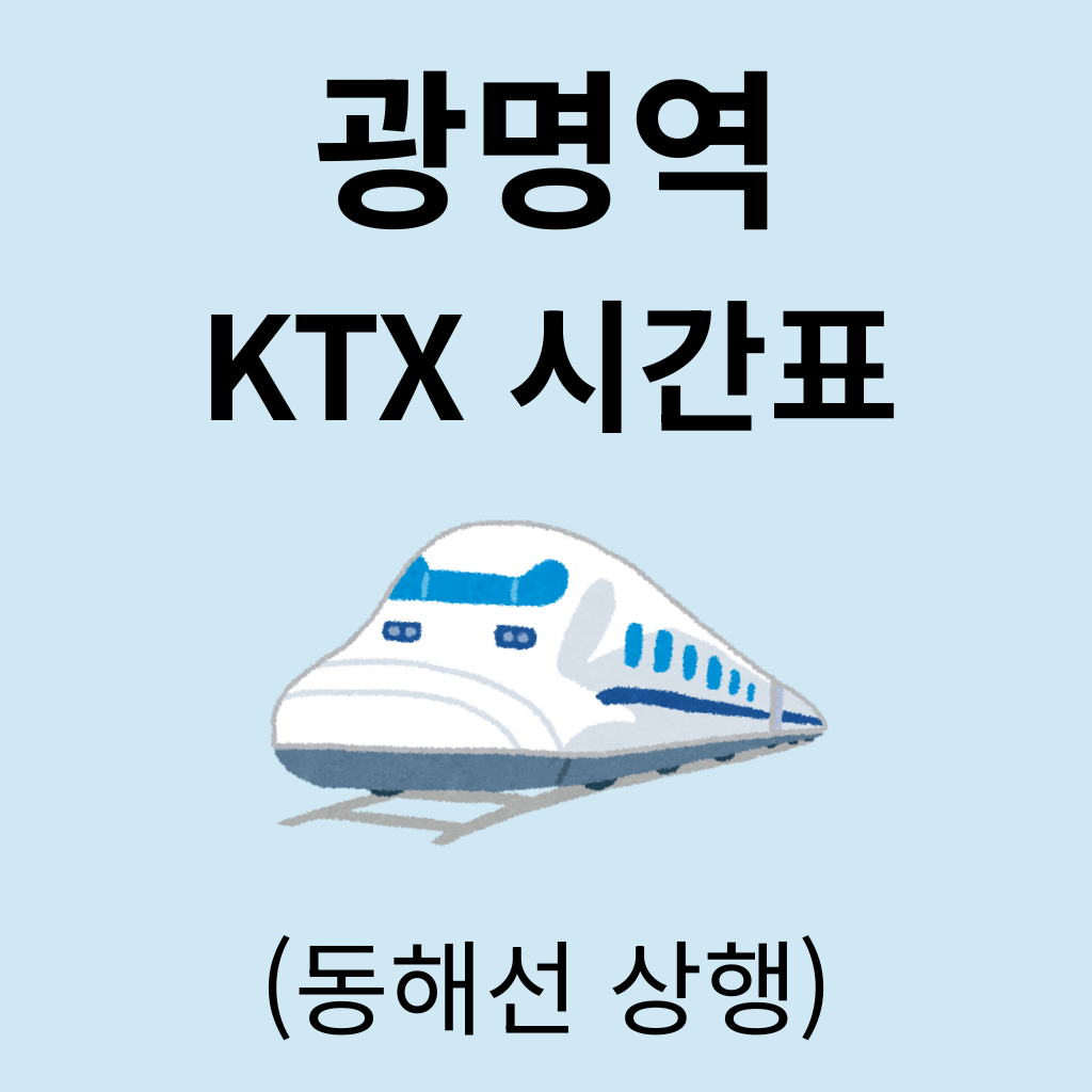 광명역 KTX 시간표 (동해선 상행)