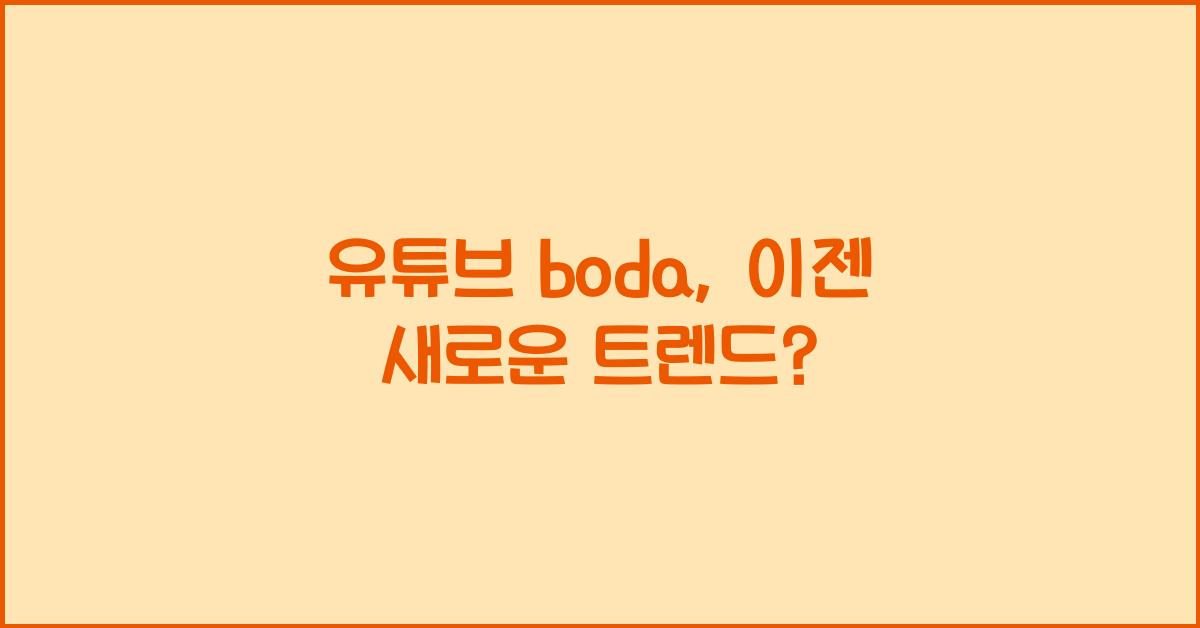 유튜브 boda