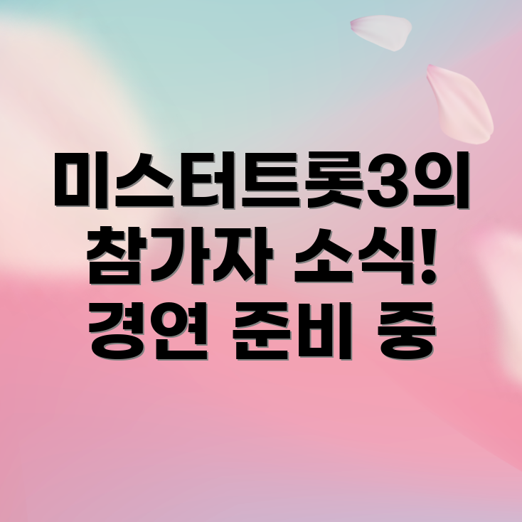 미스터트롯3
