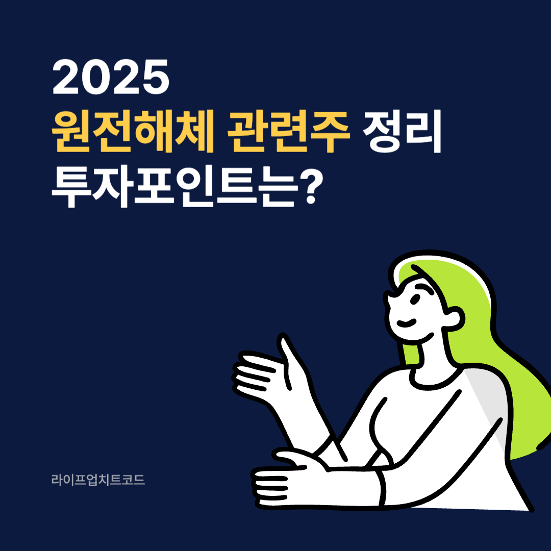 2025 원전해체 관련주 정리
