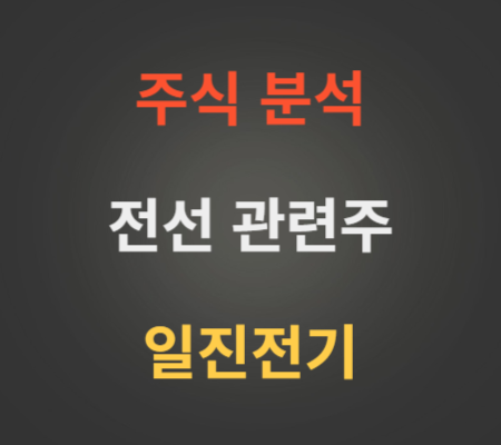 일진전기_주가_및_전선_관련주_분석
