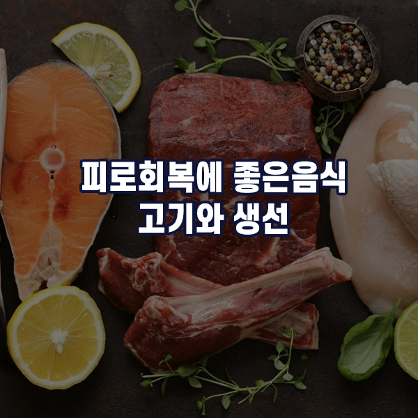 피로회복에 좋은음식 - 고기와 생선