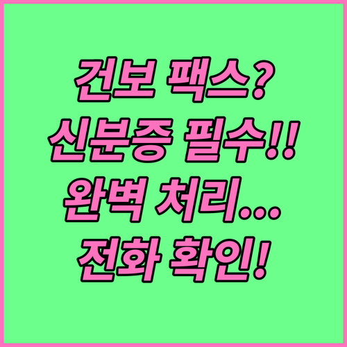 건강보험공단 팩스 민원 완벽 처리법 ..