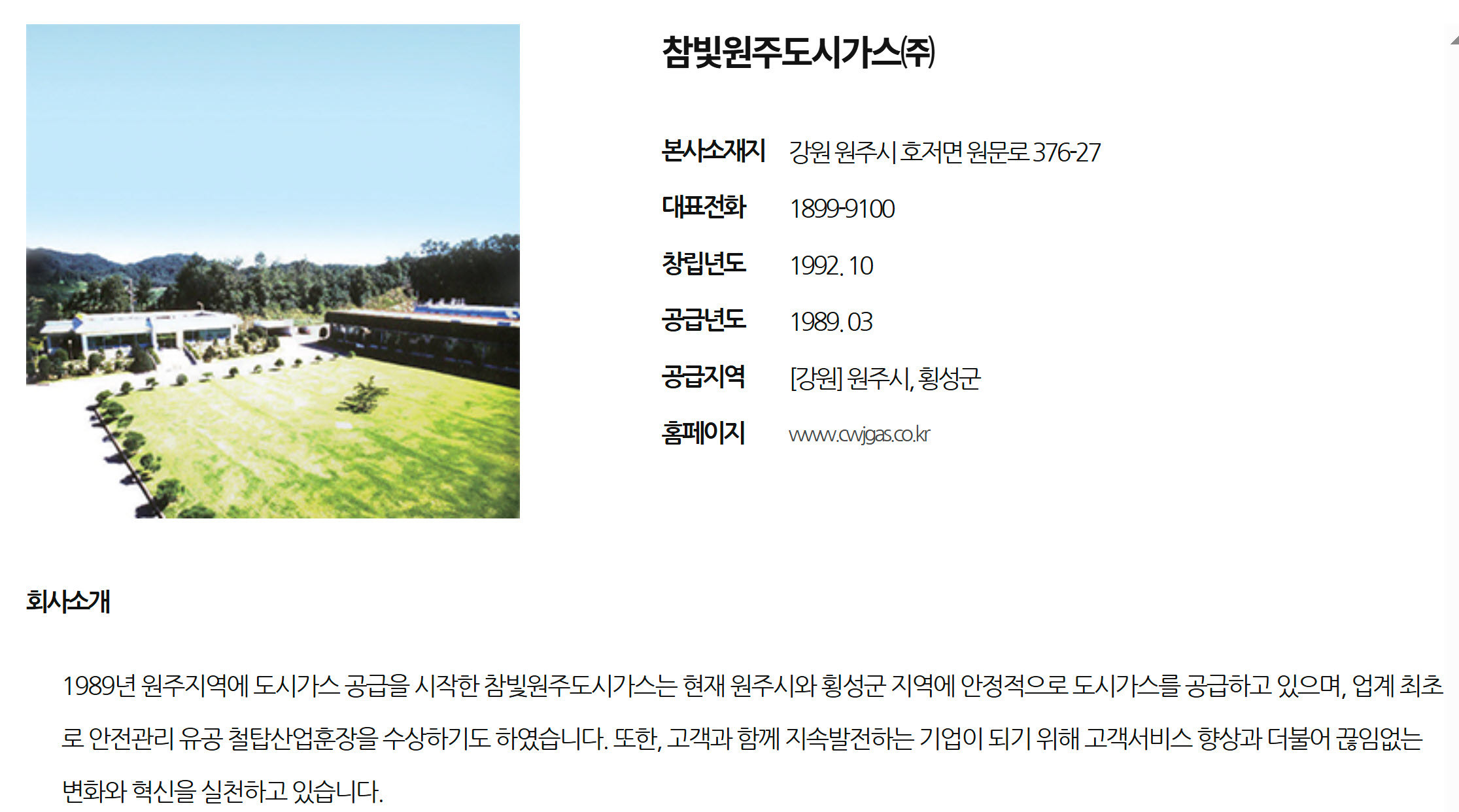 참빛원주도시가스㈜ 도시가스회사 홈페이지, 본사주소, 고객센터 전화번호, 공급지역 정리