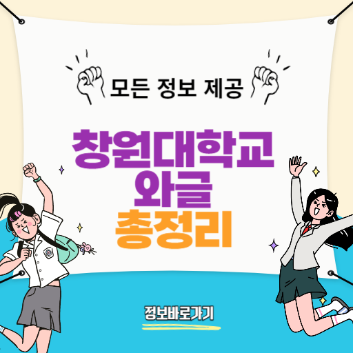 창원대학교와글
