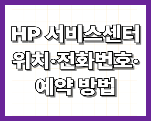 HP 서비스센터 위치&middot;전화번호&middot;예약 방법