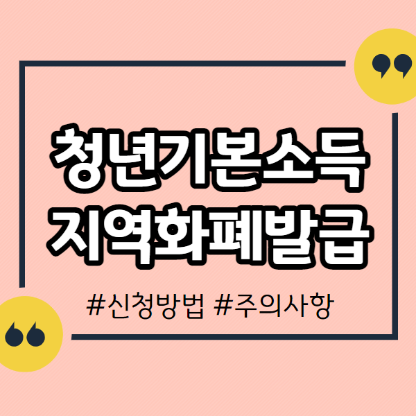 청년기본소득-화폐발급