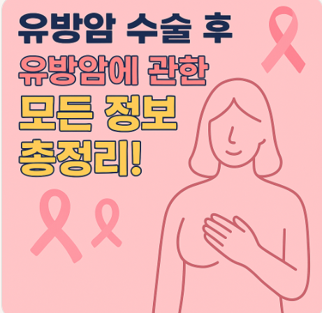 유방암 수술 후 유방암에 관한 모든 정보를 총정리 해 보았습니다.!