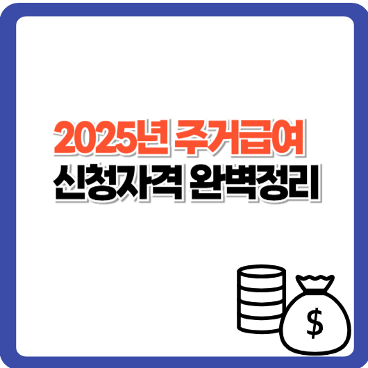 2025년 주거급여 신청자격 완벽정리