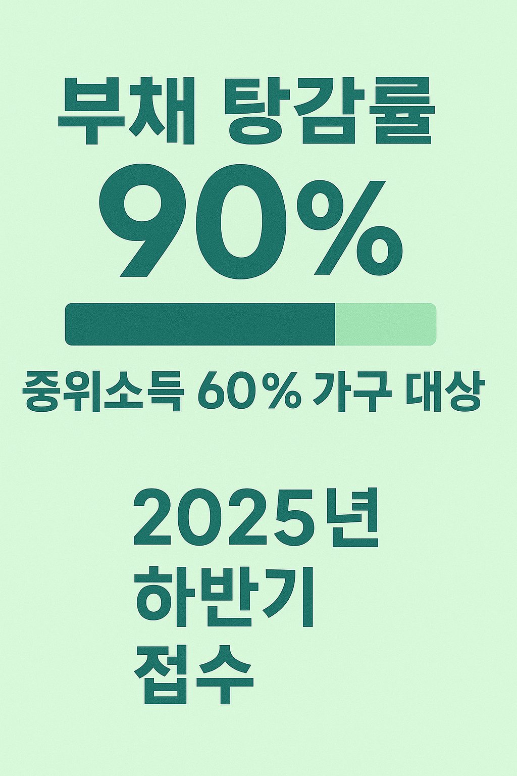 ALT 태그: "부채 탕감률 90%, 중위소득 60% 가구 대상, 2025년 하반기 접수 안내 포스터"