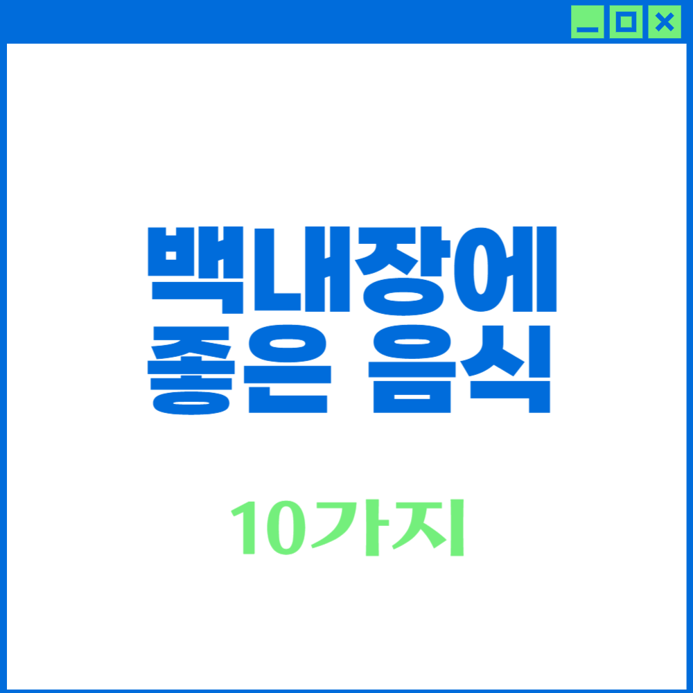 백내장에 좋은 음식