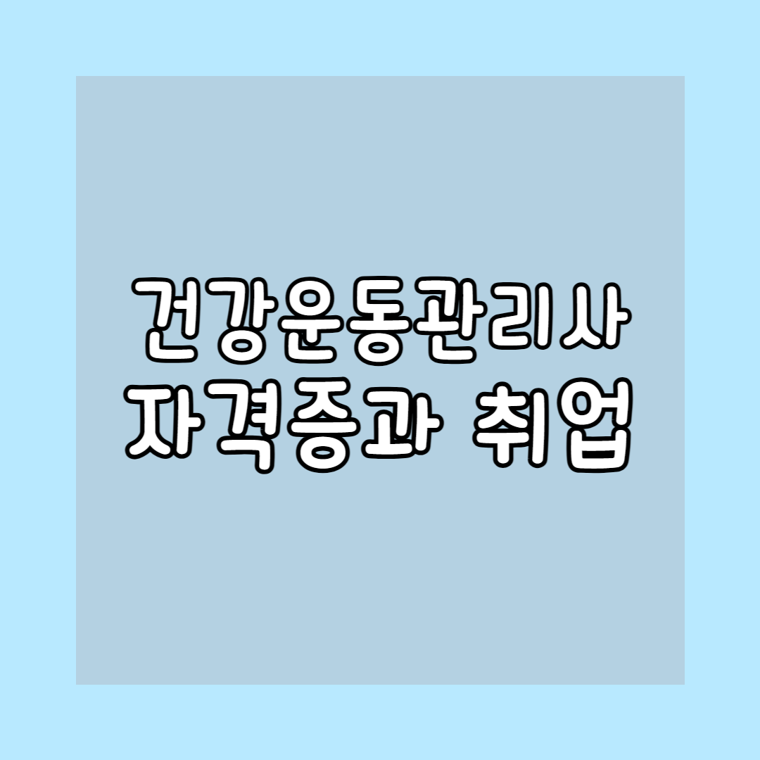 건강운동관리사 자격증 준비과정 및 시험 정보
