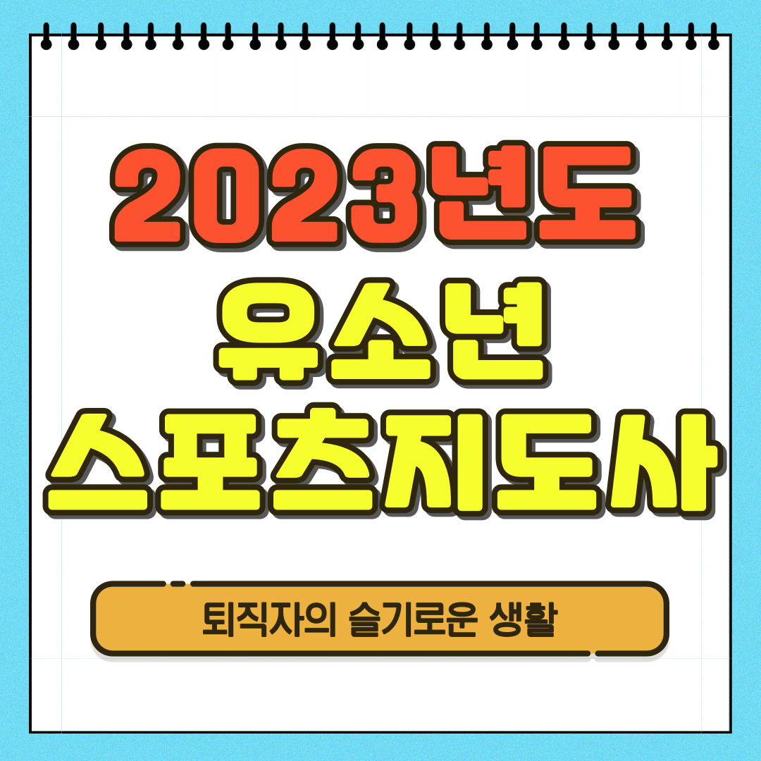 2023 유소년스포츠지도사
