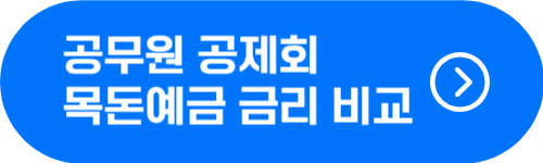 공무원 직종별 공제회 목돈 예금 납입금, 금리 비교 버튼