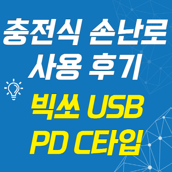 충전식-손난로-사용-후기