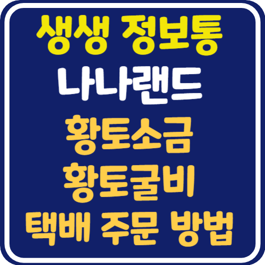 생생 정보통 황토소금 황토굴비 택배 주문 방법 : 나나랜드