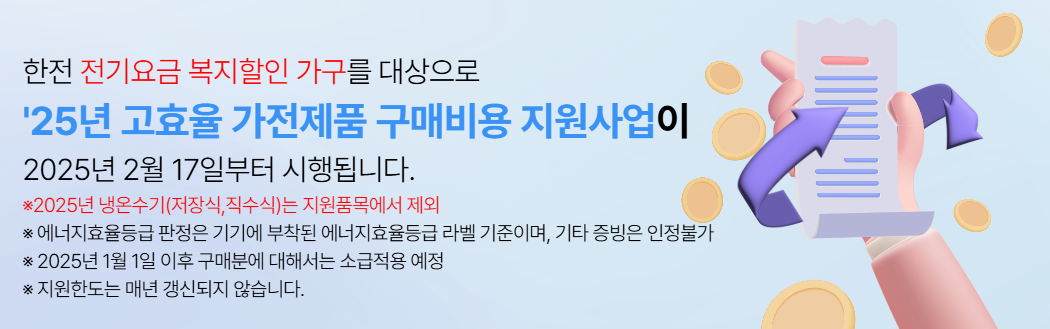 한전 고효율 가전제품 환급 신청