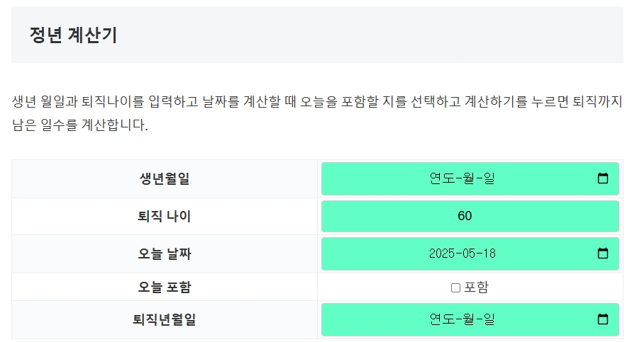 정년-계산기