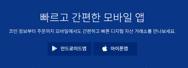 업비트-홈페이지-앱-다운로드-방법