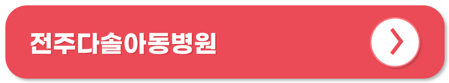 전주다솔아동병원 홈페이지