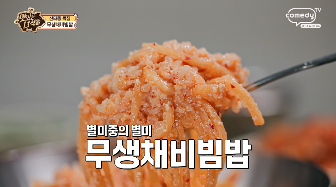 맛있는녀석들-무생채비빔밥