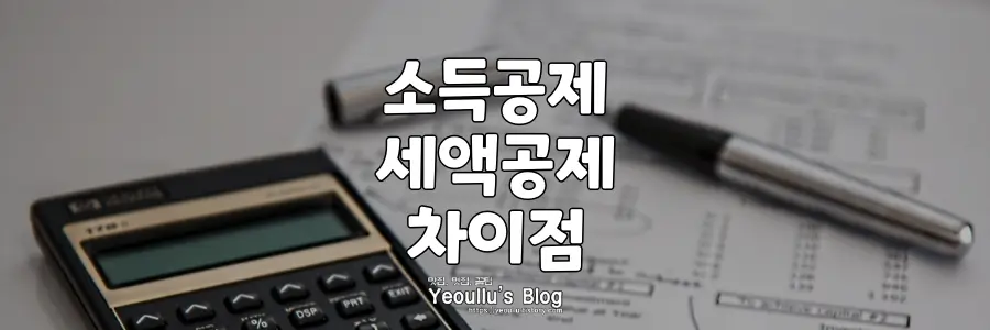 소득공제-세액공제-차이점