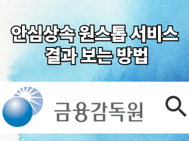 안심상속 원스톱 서비스 결과 보는 방법, 세무신고시 필요한 사항