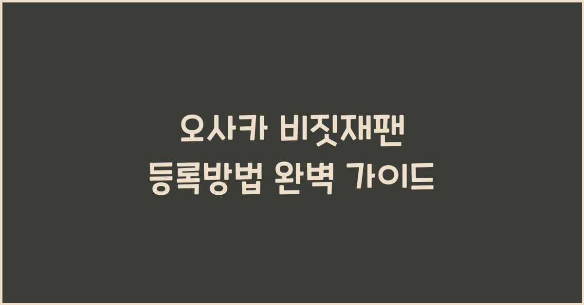 오사카 비짓재팬 등록방법