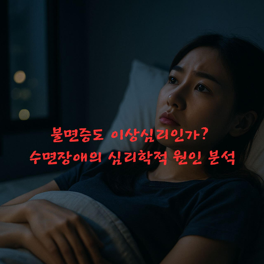불면증,수면장애,이상심리학,심리적불면,인지행동치료,심리상담추천,
불안과수면,우울과불면,DSM수면장애,심리학블로그